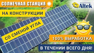 Солнечная станция на конструкции со сменой угла. 100% выработка в течении всего дня!