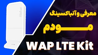 معرفی و آنباکس WAP LTE Kit میکروتیک | مودم خاص برای استفاده خاص!