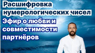 Расшифровка нумерологических чисел и эфир о любви и совместимости партнёров