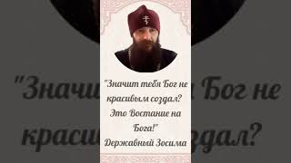 Значит, тебя Бог некрасивым создал? Это восстание на Бога!