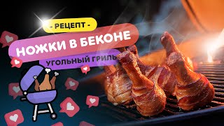 🍗🥓 КУРИНЫЕ НОЖКИ в беконе | Готовим куриные ножки на гриле WEBER