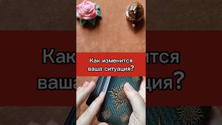 Как изменится ваша ситуация? #таро #тарорасклад #расклад #картытаро #таропрогноз