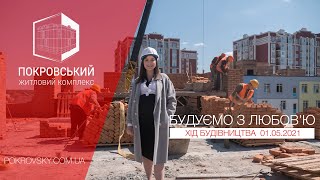 Ход строительства ЖК Покровский (01.05.2021)