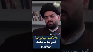 @ irandarannewsما شکست می خوریم خیلی شدید هم شکست می خوریم  محمد موسویچهل سال به زور افکارمان را .