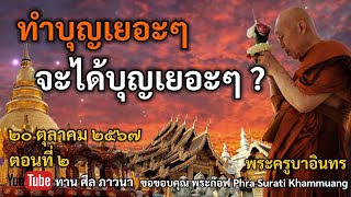 ทำบุญเยอะ ๆ จะได้บุญเยอะๆ ? | พระครูบาอินทร | ทาน ศีล ภาวนา