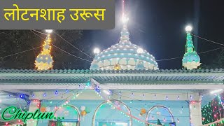 Lotan shah baba dargah // urus // chiplun / लोटनशाह बाबांचा दर्गा // उरूस // चिपळूण