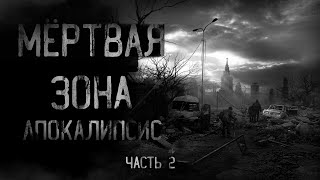 страшные истории - МЁРТВАЯ ЗОНА. АПОКАЛИПСИС. Часть 2 | ужасы | мистика