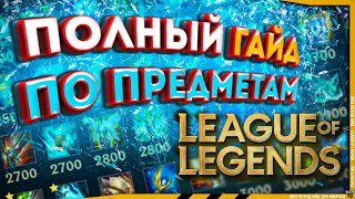 League of Legends : Предметы и Статы - ПОЛНЫЙ ГАЙД для Новичков