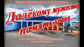 К 75-летию со дня основания военно-исторического музея имени Героя Советского Союза К. С. Заслонова