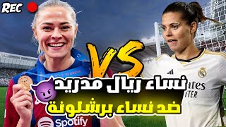 نساء ريال مدريد vs نساء برشلونة 🔥(نهائي دوري الابطال!؟)فيفا 24 FC