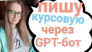 Пишу курсовую через GPT bot