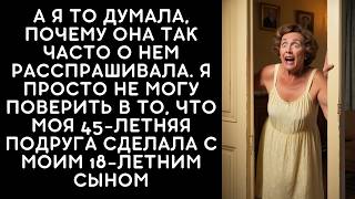 Я вообще НЕ ОЖИДАЛА, что моя лучшая ПОДРУГА может сделать ЭТО с моим 18-ЛЕТНИМ сыном..