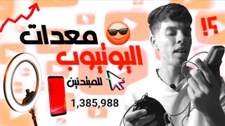 ارخص معدات تصوير  لليوتيوب | معدات للمبتدئين .