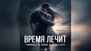 HammAli & Navai & ANNA ASTI - Время лечит (Премьера трека 2024)