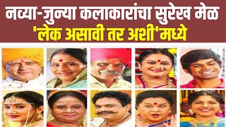 नव्या-जुन्या कलाकारांचा सुरेख मेळ 'लेक असावी तर अशी'मध्ये..? || Marathi Serial News