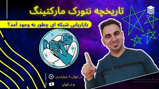 تاریخچه نتورک مارکتینگ در ایران | تاریخچه نتورک در جهان | پارت آخر (پنجم) 5