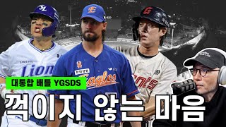 롯데의 빅이닝 & 사직 시네마 | 한화의 홈스틸? 와이스의 미친 슬리퍼 | 삼성 박병호 400호, 이성규의 컴백포 | 에이스는 임찬규 | YGSDS