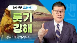 [주일1부예배] 룻기 강해(3)- 룻기 1:15-22 (데이빗리목사)