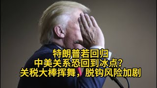 特朗普若回归，中美关系恐回到冰点？关税大棒挥舞，脱钩风险加剧！