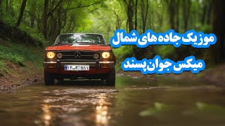 موزیک ریمیکس آهنگ های پشت سرهم جدید طولانی جاده های شمال