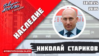 «НАСЛЕДИЕ (16+)» 30.10/ВЕДУЩИЙ: Николай Стариков//ГОСТЬ: Александр Казаков.