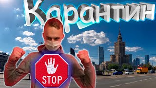 ПОЛЬСКИЙ КАРАНТИН!!!Как пройти карантин быстрее! Выгнали с хостела! Польша во время карантина.