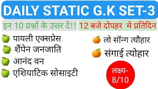 STATIC GK SET - 3|RRB||SSC||BANK||PSC||EXAMS