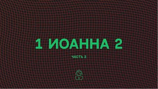 1-е Иоанна 2 -часть 2 |Мир и мирские желания проходят, но тот кто исполняет Божью волю, живет вечно.