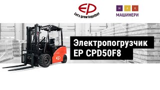 Электропогрузчик EP CPD50F8