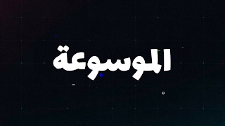 الموسوعة Live Stream