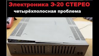 Электроника Э-20. Устранение проблемы с одним из каналов