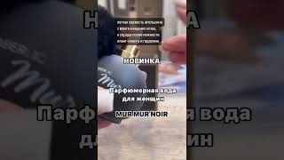 ВНИМАНИЕ! НОВИНКА! MUR MUR HOIR. Идеальный аромат от Фаберлик: откройте свою магию!