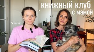 книжный клуб с мамой I 5 очень разных книг