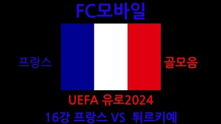 (FC모바일) UEFA유로2024 16강 프랑스 SV 튀르키예 프랑스 골모음