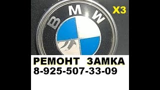 Ремонт замка зажигания BMW X3 8-925-507-33-09 в Москве.