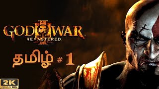 God Of War 3 Hard Mode Tamil Live | Road to 500 subs|2K 60FPS #tamillivestream #godofwar3tamil