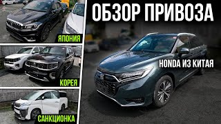 Обзор свежего привоза авто из Японии, Кореи и Китая: санкционные авто и Honda из Китая