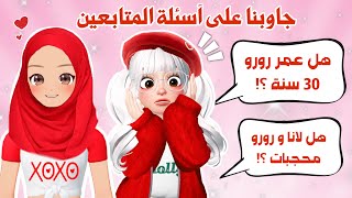 جاوبنا على أسئلة المتابعين😍⁉️كم عمر رورو الحقيقي؟😱وهل احنا محجبات ؟ | روبلوكس