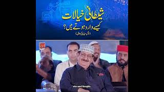 Dr. Tahir ul Qadri - Shitani Khayalaat kaise Warid Hotay hain  #tahirulqadri #drtahirqadri #viral