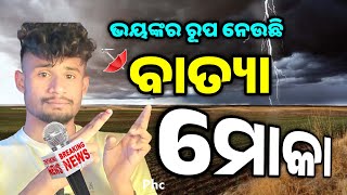 ଭୟଙ୍କର ରୂପ ନେଉଛି ବାତ୍ୟା ମୋକା-Odisha Cyclone Mocha||Panipaga Suchana Today||T News Odisha