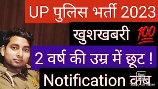 UP Police New Vacancy 2023|इसी सप्ताह Notification? |UPP Constable Age Limit 2023 |UPP New 2023