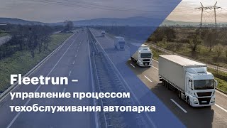 Fleetrun – управление процессом техобслуживания автопарка