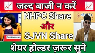 🔴 NHPC Share News Today | NHPC Stock Latest News  SJVN share letest news 🔥 | SJVN Vs NHPC Share