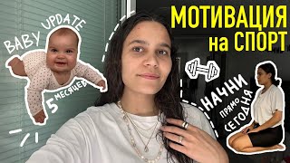 46. МОТИВАЦИЯ на спорт. BABY UPDATE 5 месяцев. идём в ПОЛИКЛИНИКУ.