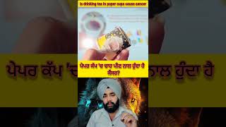 ਪੇਪਰ ਕੱਪ 'ਚ ਚਾਹ ਪੀਣ ਨਾਲ ਹੁੰਦਾ ਹੈ ਕੈਂਸਰ?Is drinking tea in paper cups harmful?