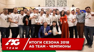 2018 ГОД - ПОДВОДИМ ИТОГИ ГОДА ДЛЯ AG TEAM! // Как прошел сезон 2018