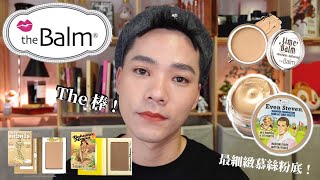 一起玩囅品｜歐美開架彩妝別跑光阿～ 最細緻的慕絲粉底 The Balm