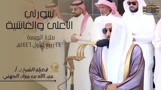 صلاة الجمعة | لفضيلة الشيخ د. أ. عبد الله الجهني | من الحرم المكي ٢٤ ربيع الأول ١٤٤٦هـ