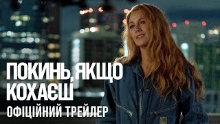 Покинь, якщо кохаєш трейлер українською фільм 2024 || Романтична драма ПОКИНЬ, ЯКЩО КОХАЄШ 2024