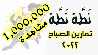 تمارين الصباح جديدة جدا - صيف 2022